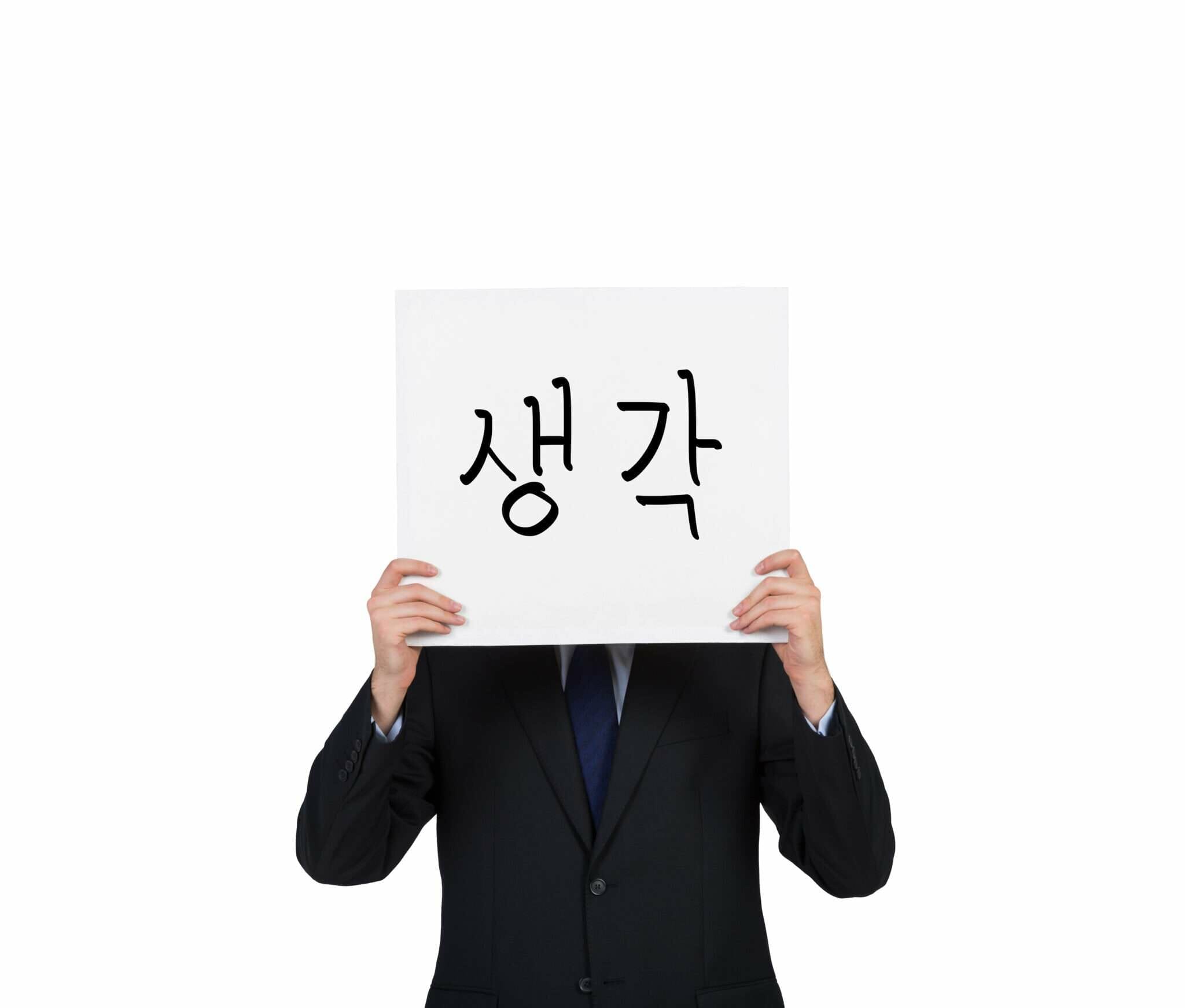 韓国語が書かれた看板を持つ韓国のビジネスマン。