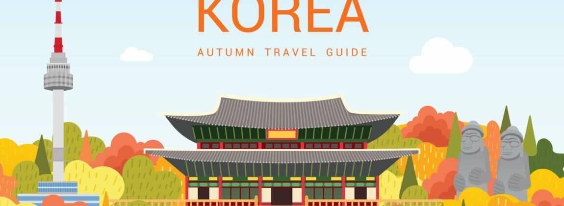 韓国の秋の旅行ガイド。