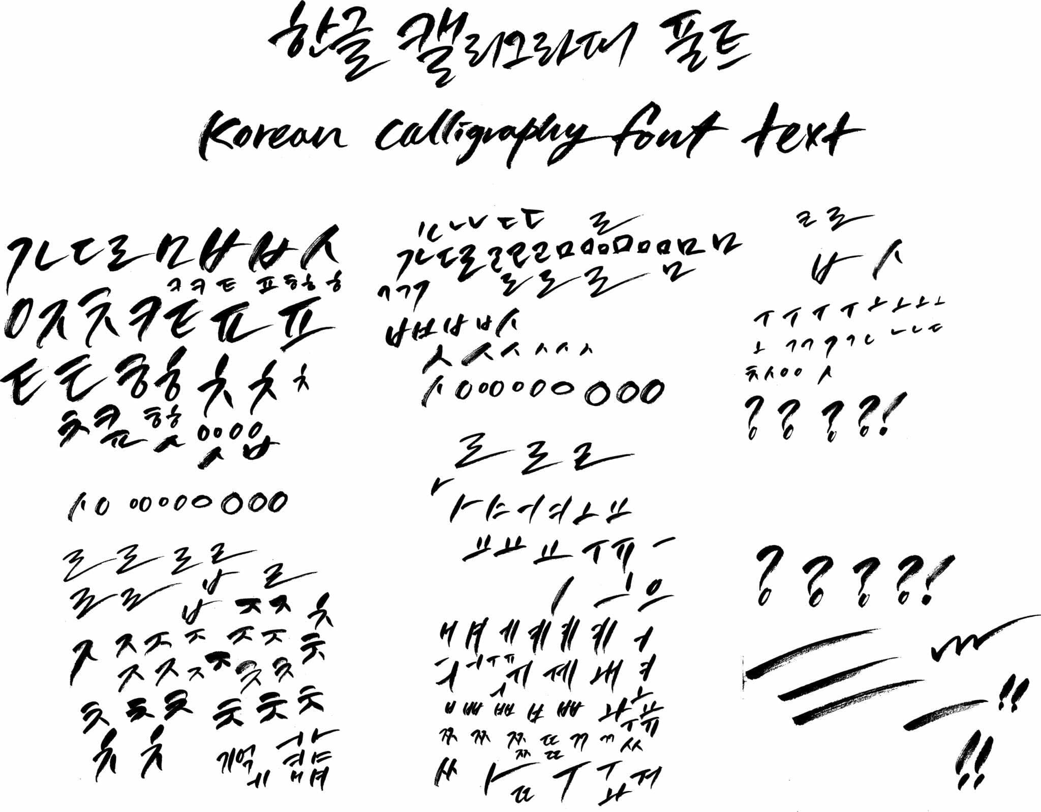 韓国のカリグラフィーフォントの韓国コレクション。