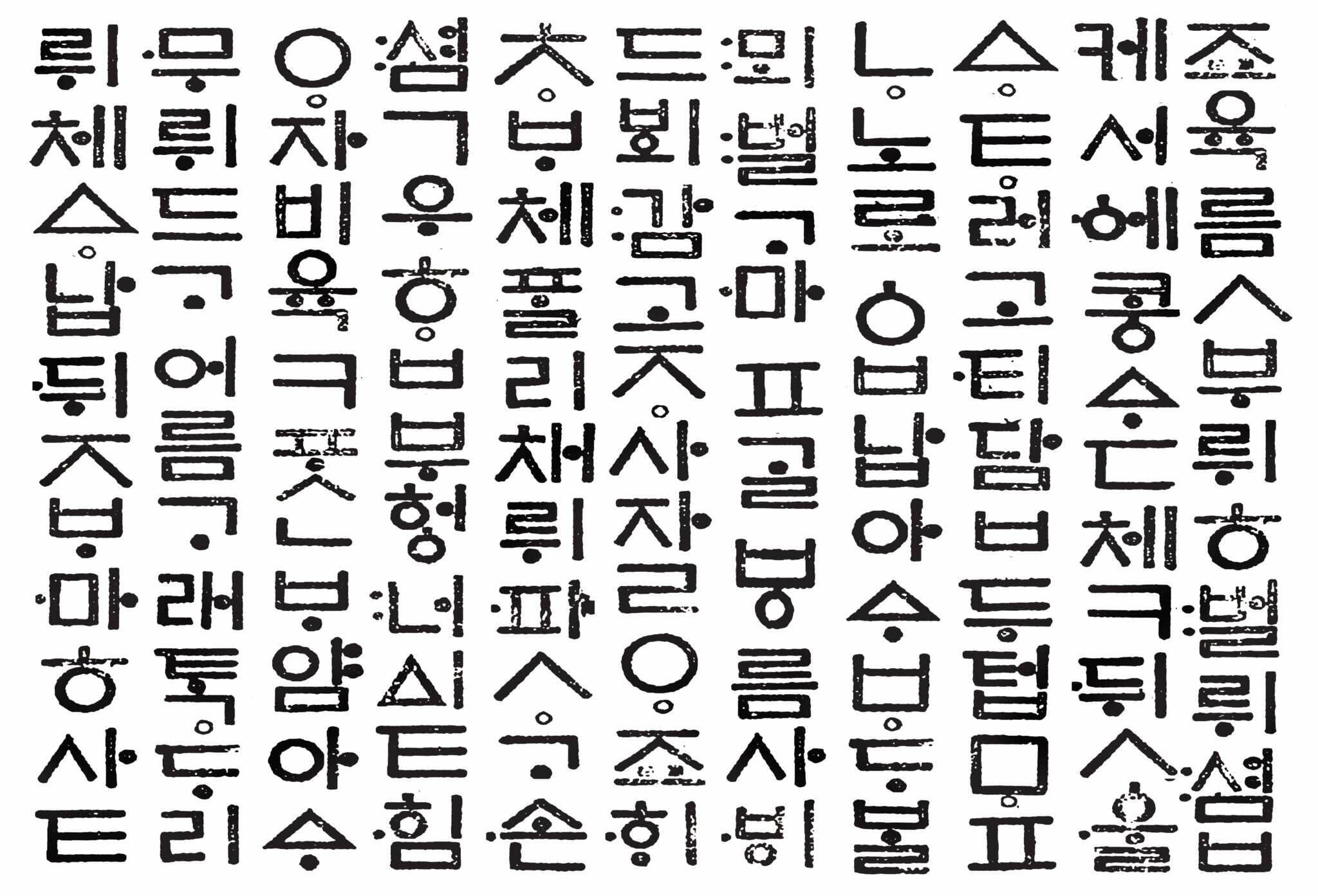 黒と白の韓国のアルファベット。
