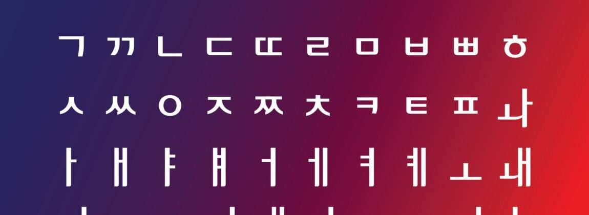 韓国語のアルファベット フォント - スクリーンショット 1。