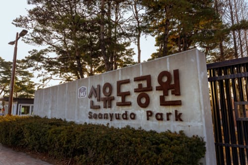 韓国にあるサンジュド公園を示す看板。