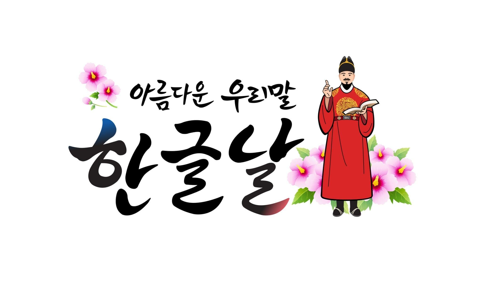 赤い着物を着た韓国人男性が花を持っている。