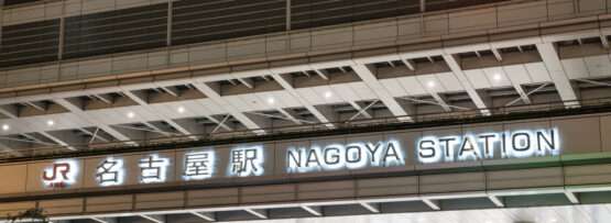 名古屋駅の照明付き入口標識には、日本語と英語の両方で駅名が誇らしげに表示されており、トップクラスの韓国語教室など、近くの観光スポットを探している訪問者にとって目印となっています。