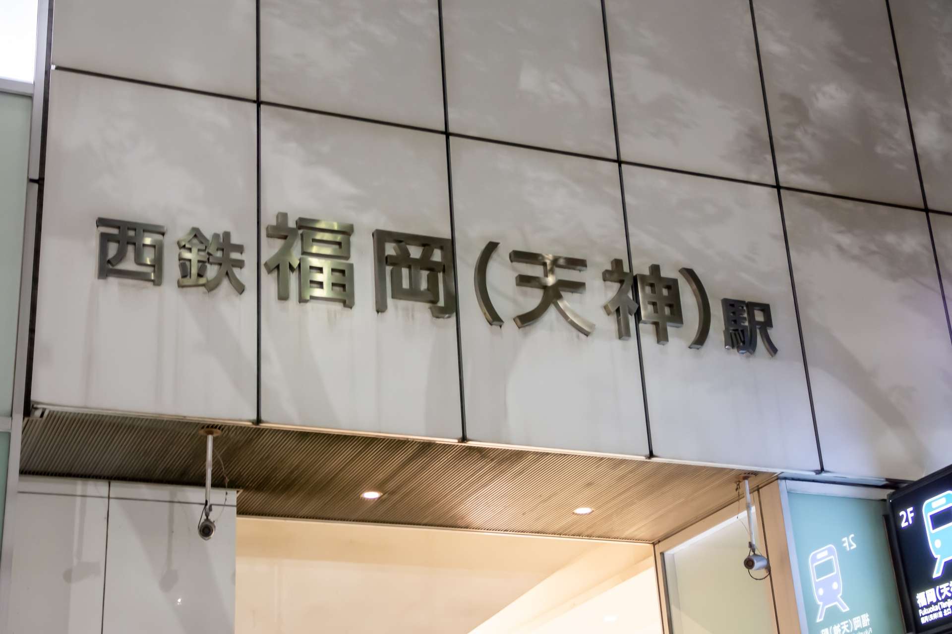 西鉄福岡（天神）駅の看板。建物の正面にエレガントに飾られた「韓国語教室」の看板。