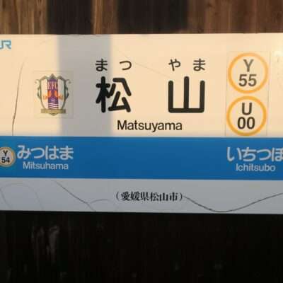 賑やかな松山駅では、近くの三津浜 (Y54) 停留所と市坪 (Y56) 停留所のホームの詳細を示す標識が設置されています。 JRロゴや装飾エンブレムをあしらい、愛媛・松山の雰囲気を表現しています。地元の宝石を発見したり、韓国語教室に参加したい旅行者に最適です。