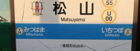 賑やかな松山駅では、近くの三津浜 (Y54) 停留所と市坪 (Y56) 停留所のホームの詳細を示す標識が設置されています。 JRロゴや装飾エンブレムをあしらい、愛媛・松山の雰囲気を表現しています。地元の宝石を発見したり、韓国語教室に参加したい旅行者に最適です。