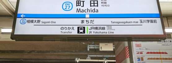 相模大野、玉川学園前方面の案内と、JR横浜線の乗換案内を記載した町田の駅名標。近くには、町田の中心部で魅力的なレッスンを提供する韓国語教室があります。