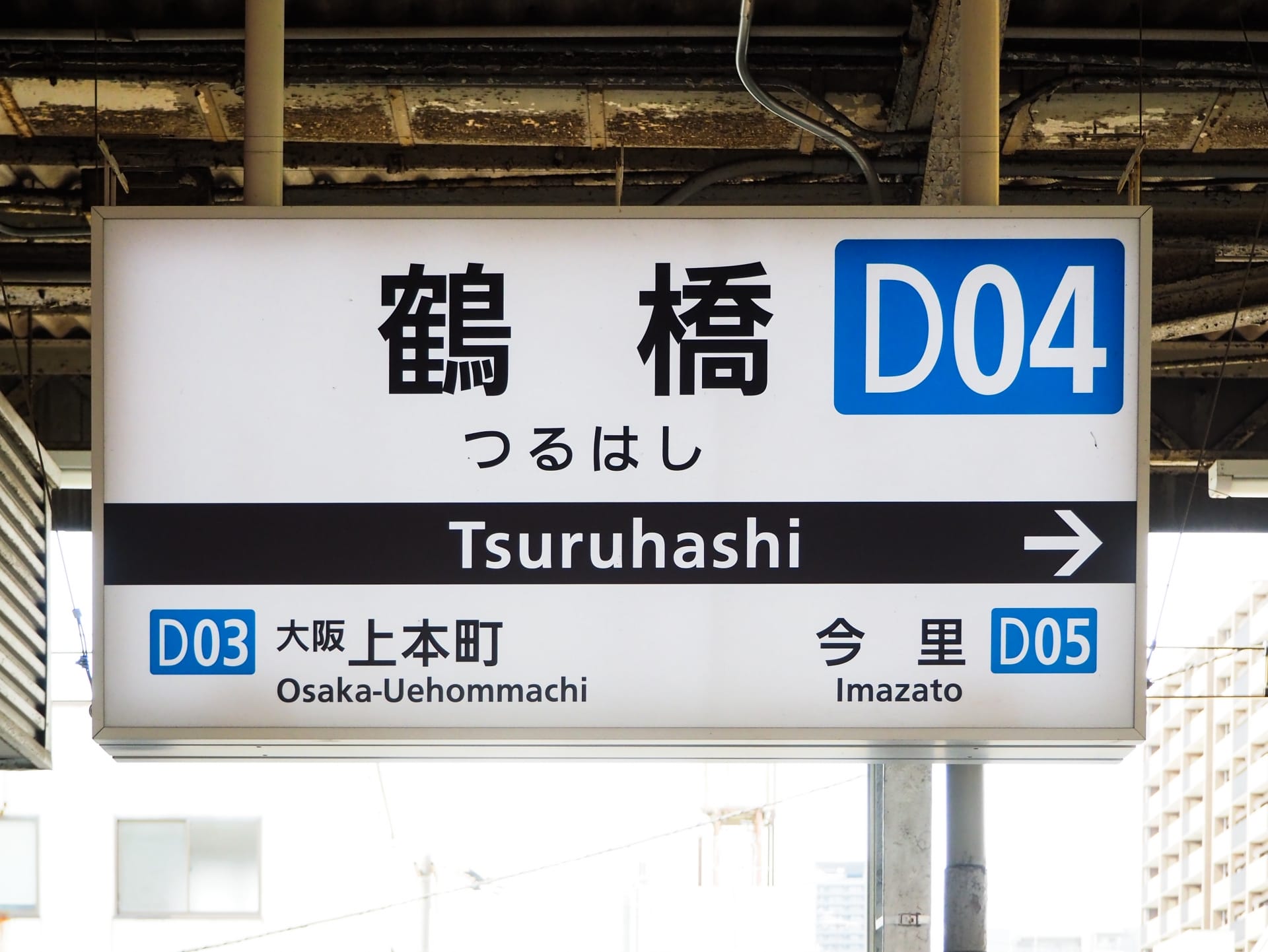 日本の鶴橋の駅標識は、D03 の大阪上本町と D05 の今里の間に位置する D04 への方向を示しています。近くには、個人に合わせた語学学習を提供する韓国語教室マンツーマンがあります。. 日本の鶴橋の駅標識は、D03 の大阪上本町と D05 の今里の間に位置する D04 への方向を示しています。近くには、個人に合わせた語学学習を提供する韓国語教室マンツーマンがあります。.