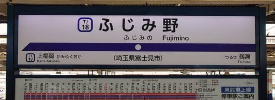 日本の鉄道駅の標識には、ふじみ野駅 (TJ 18) が表示され、ホームの方向が明確に示され、その下に詳細な路線図が示されています。文化交流に興味のある旅行者のために、近くの韓国語教室マンツーマンが個別の韓国語クラスを提供しています。.