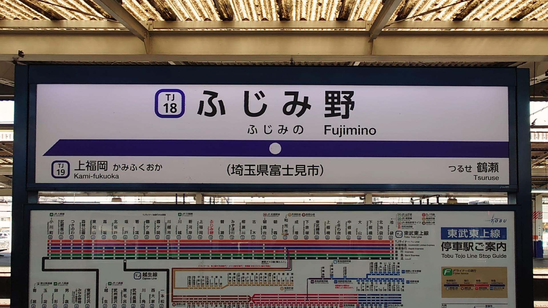 日本の鉄道駅の標識には、ふじみ野駅 (TJ 18) が表示され、ホームの方向が明確に示され、その下に詳細な路線図が示されています。文化交流に興味のある旅行者のために、近くの韓国語教室マンツーマンが個別の韓国語クラスを提供しています。.
