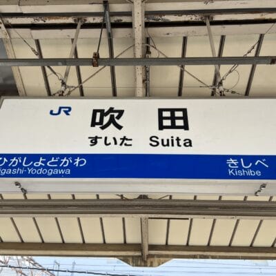 吹田駅では、左側は東淀川方面、右側は岸部方面への標識があります。近くには、個人に合わせた韓国語レッスンを提供する韓国語教室マンツーマンもあります。.