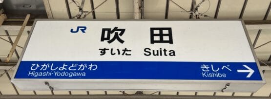 吹田駅では、左側は東淀川方面、右側は岸部方面への標識があります。近くには、個人に合わせた韓国語レッスンを提供する韓国語教室マンツーマンもあります。.