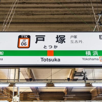 戸塚駅の駅名標。大船方面と横浜方面への案内をするもので、駅コードは「JT06」となっている。利便性を求める通勤者にとっては最適な場所であり、語学愛好家にとっては近くに韓国語教室マンツーマンもあるかもしれません。.