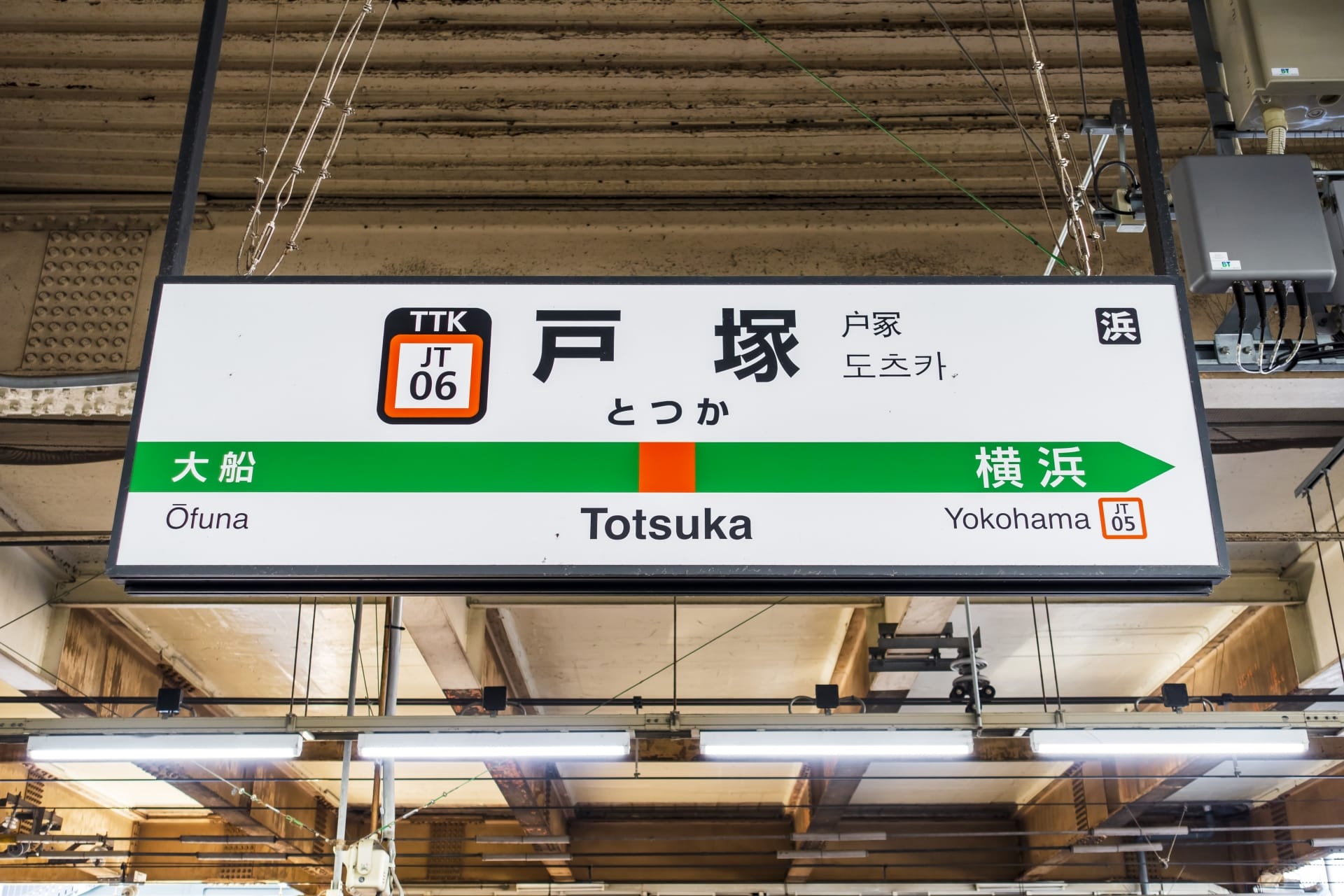 戸塚駅の駅名標。大船方面と横浜方面への案内をするもので、駅コードは「JT06」となっている。利便性を求める通勤者にとっては最適な場所であり、語学愛好家にとっては近くに韓国語教室マンツーマンもあるかもしれません。.