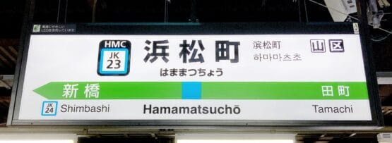 駅名標には「Hamamatsucho」（浜松町）とホームの詳細と近隣の駅名が日本語と英語で誇らしげに表示されています。旅行者に最適で、市の中心部で個別の韓国語レッスンを提供する韓国語教室マンツーマンにも近いです。.