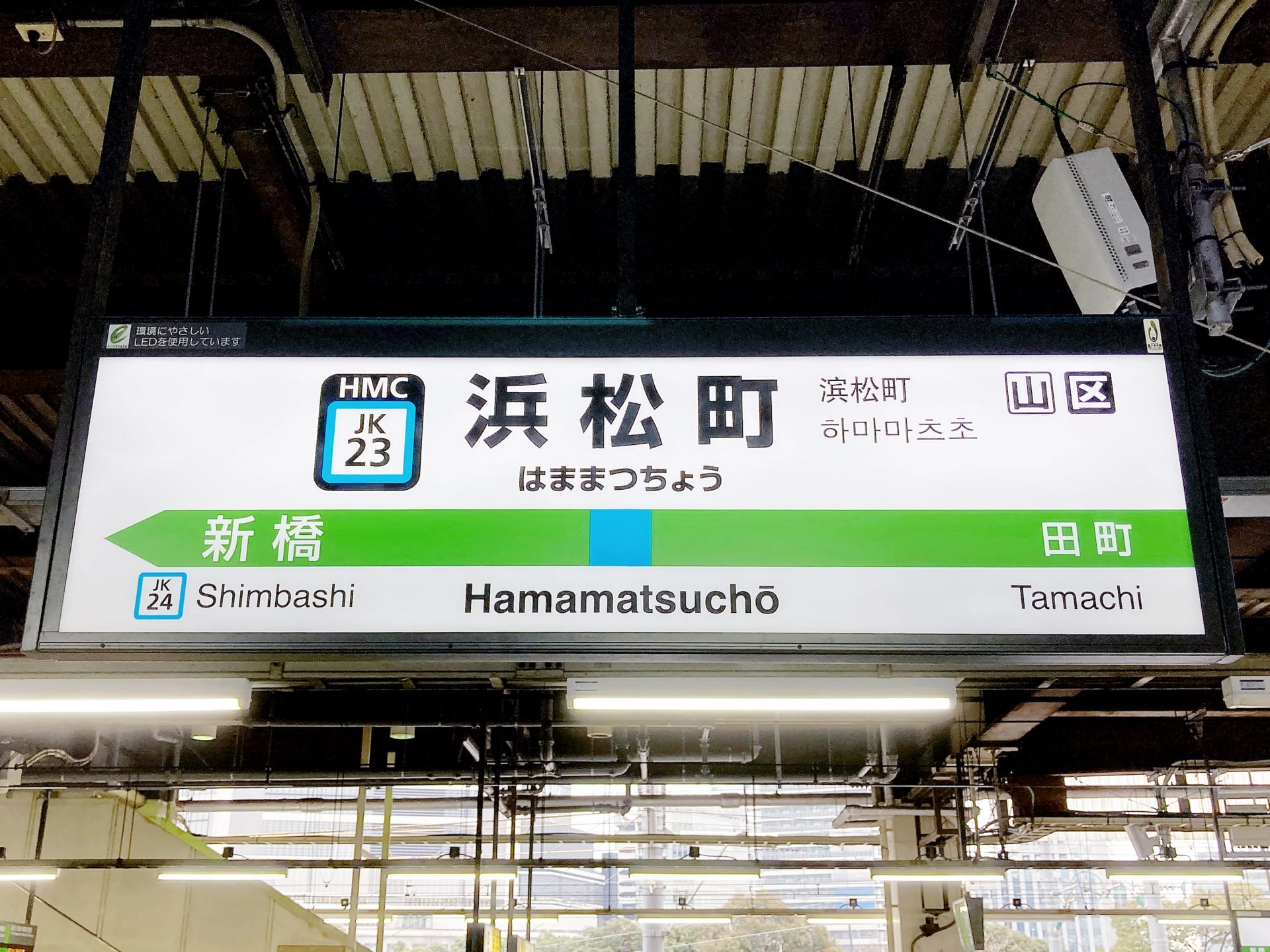 駅名標には「Hamamatsucho」(浜松町)とホームの詳細と近隣の駅名が日本語と英語で誇らしげに表示されています。旅行者に最適で、市の中心部で個別の韓国語レッスンを提供する韓国語教室マンツーマンにも近いです。. 駅名標には「Hamamatsucho」(浜松町)とホームの詳細と近隣の駅名が日本語と英語で誇らしげに表示されています。旅行者に最適で、市の中心部で個別の韓国語レッスンを提供する韓国語教室マンツーマンにも近いです。.