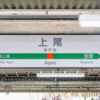 上尾駅の標識は波板屋根の下にあり、左側が北上尾、右側が宮原と日本語とローマ字で案内されています。近くにある上尾では、個人に合わせた韓国語教室マンツーマンのレッスンを受けられます。.