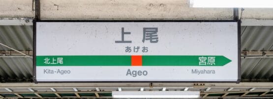 上尾駅の標識は波板屋根の下にあり、左側が北上尾、右側が宮原と日本語とローマ字で案内されています。近くにある上尾では、個人に合わせた韓国語教室マンツーマンのレッスンを受けられます。.