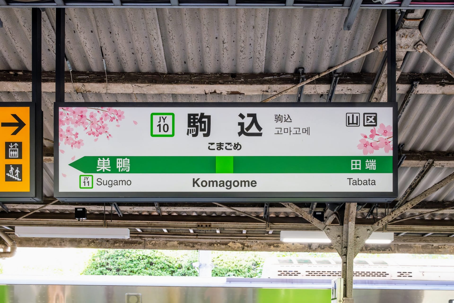 桜で飾られた駅の標識には、巣鴨と田端への道順が日本語と英語で表示されています。駒込の近くにあるこの景勝地は、静かな旅の真髄をとらえています。. 桜で飾られた駅の標識には、巣鴨と田端への道順が日本語と英語で表示されています。駒込の近くにあるこの景勝地は、静かな旅の真髄をとらえています。.