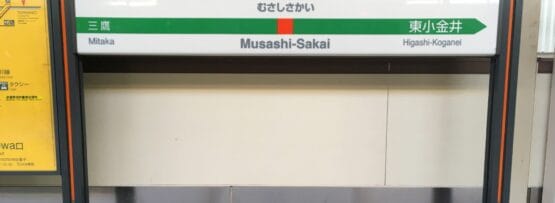 武蔵境の駅名標。左側に三鷹、右側に東小金井の方向が日本語と英語で書かれています。近くで次回の韓国語教室マンツーマンセッションに向かう人に最適です。.