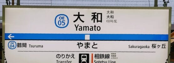 OE 05 線の大和行きの駅標識。鶴間と桜ヶ丘への方向が示されています。相鉄線への乗り換えが可能です。.