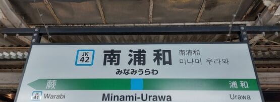 南浦和の駅標識は、蕨と浦和へのホーム案内を明確にしており、スムーズな移動を保証します。語学学習に興味がある方には、近くに韓国語教室マンツーマンがあり、個人的なセッションに最適です。.