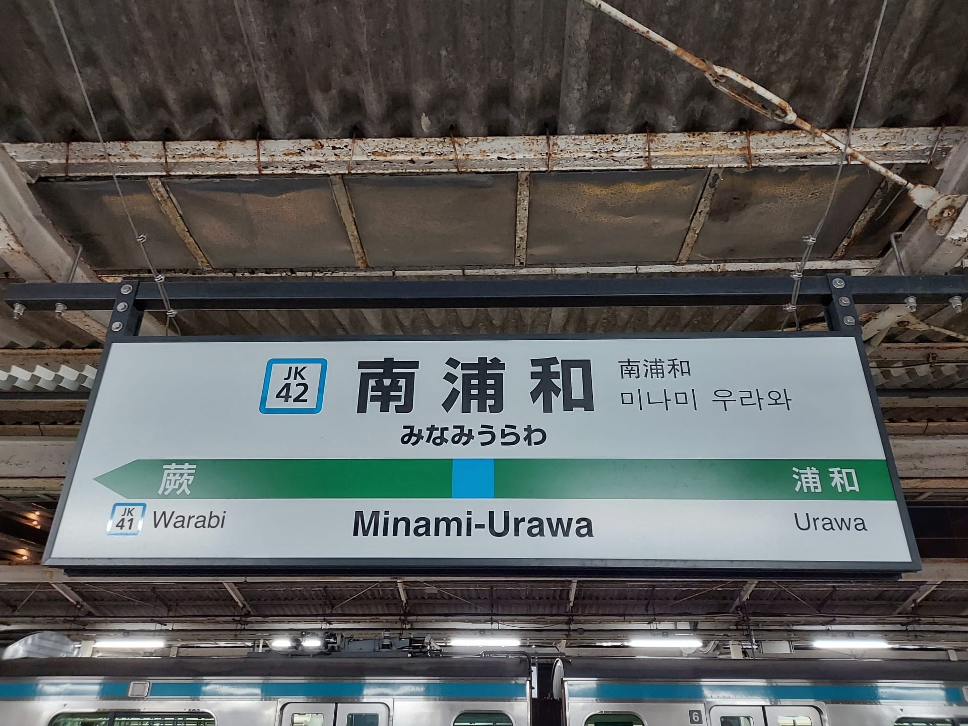 南浦和の駅標識は、蕨と浦和へのホーム案内を明確にしており、スムーズな移動を保証します。語学学習に興味がある方には、近くに韓国語教室マンツーマンがあり、個人的なセッションに最適です。. 南浦和の駅標識は、蕨と浦和へのホーム案内を明確にしており、スムーズな移動を保証します。語学学習に興味がある方には、近くに韓国語教室マンツーマンがあり、個人的なセッションに最適です。.