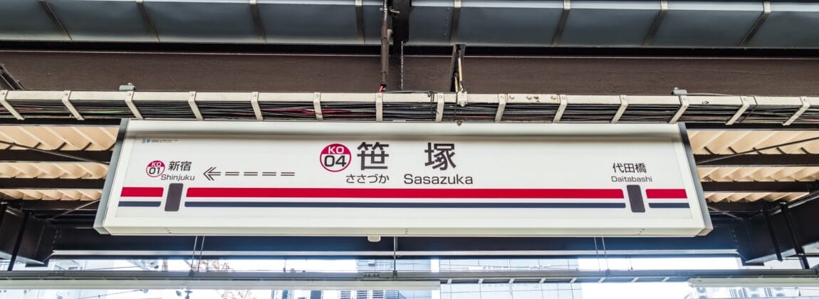 笹塚駅では、青空の下、ホームサインが新宿・大桟橋への案内を行っております。近くの韓国語教室マンツーマンでは、学習者を個別の韓国語レッスンに招待しています。.
