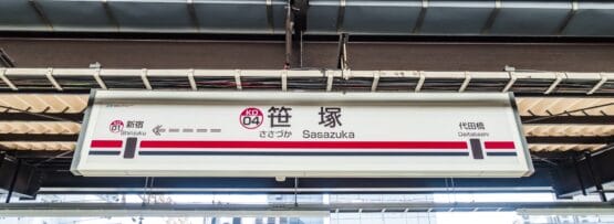 笹塚駅では、青空の下、ホームサインが新宿・大桟橋への案内を行っております。近くの韓国語教室マンツーマンでは、学習者を個別の韓国語レッスンに招待しています。.