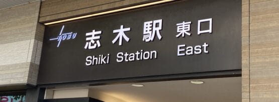 志木駅東の入口看板。暗い背景に日本語、英語、韓国語の文字が書かれており、志木への道順を探している方や近くの韓国語教室マンツーマンを探している方に最適です。.