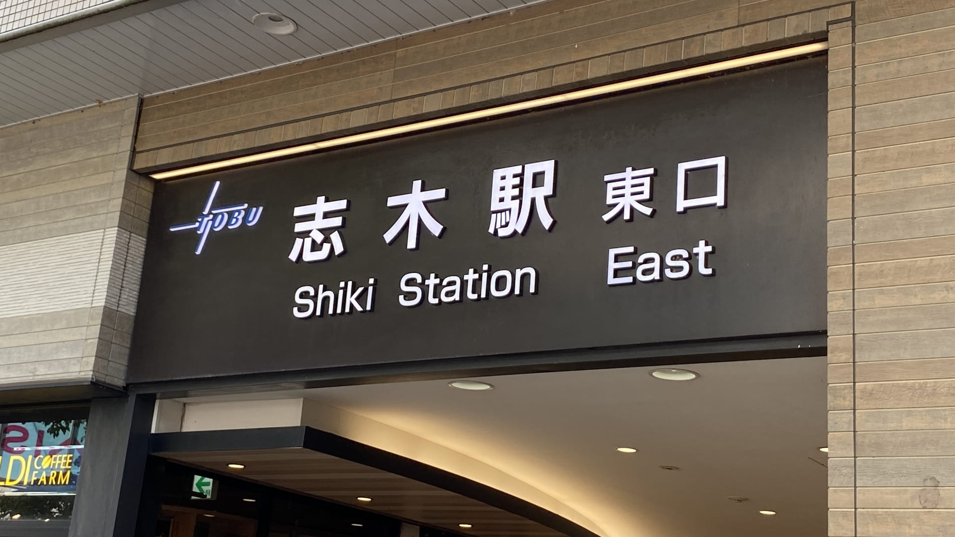 志木駅東の入口看板。暗い背景に日本語、英語、韓国語の文字が書かれており、志木への道順を探している方や近くの韓国語教室マンツーマンを探している方に最適です。.