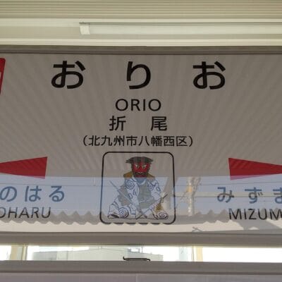 折尾の駅標識。陣野原と水巻への行き方をわかりやすく示しています。韓国語教室マンマンツーセッションに向かう人や、地元の観光スポットを探索する人に最適です。.