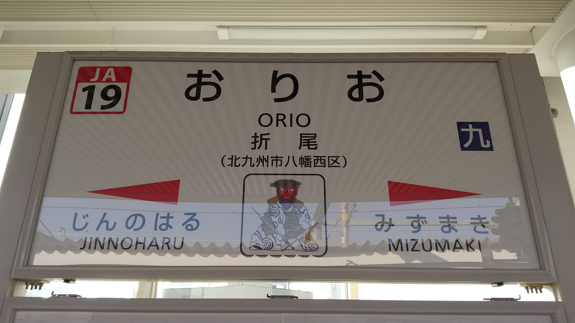折尾の駅標識。陣野原と水巻への行き方をわかりやすく示しています。韓国語教室マンマンツーセッションに向かう人や、地元の観光スポットを探索する人に最適です。.
