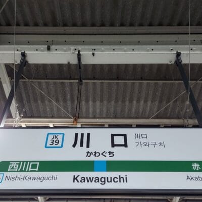 駅名標には「Kawaguchi」と日本語、英語、韓国語で上品に表示されています。川口行きは JK39、西川口行きは JK40 というホーム番号があり、赤羽方面へご案内します。近くにある韓国語教室マンツーマンのような多様な文化交流をさりげなく表しています。.