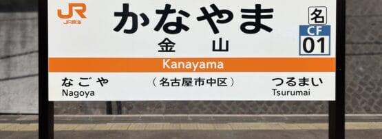 金山駅の標識には、日本語と英語の「かなやま」とその漢字訳である「金山」の二か国語表記が表示されています。案内標識は旅行者を名古屋と鶴舞に案内し、韓国語教室マンツーマン体験に似た多文化のエッセンスを反映しています。.