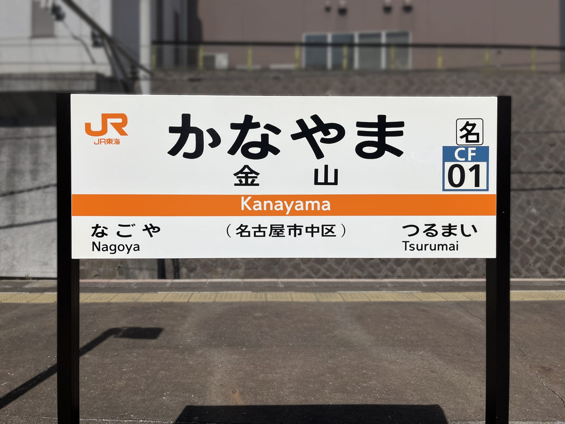 金山駅の標識には、日本語と英語の「かなやま」とその漢字訳である「金山」の二か国語表記が表示されています。案内標識は旅行者を名古屋と鶴舞に案内し、韓国語教室マンツーマン体験に似た多文化のエッセンスを反映しています。. 金山駅の標識には、日本語と英語の「かなやま」とその漢字訳である「金山」の二か国語表記が表示されています。案内標識は旅行者を名古屋と鶴舞に案内し、韓国語教室マンツーマン体験に似た多文化のエッセンスを反映しています。.