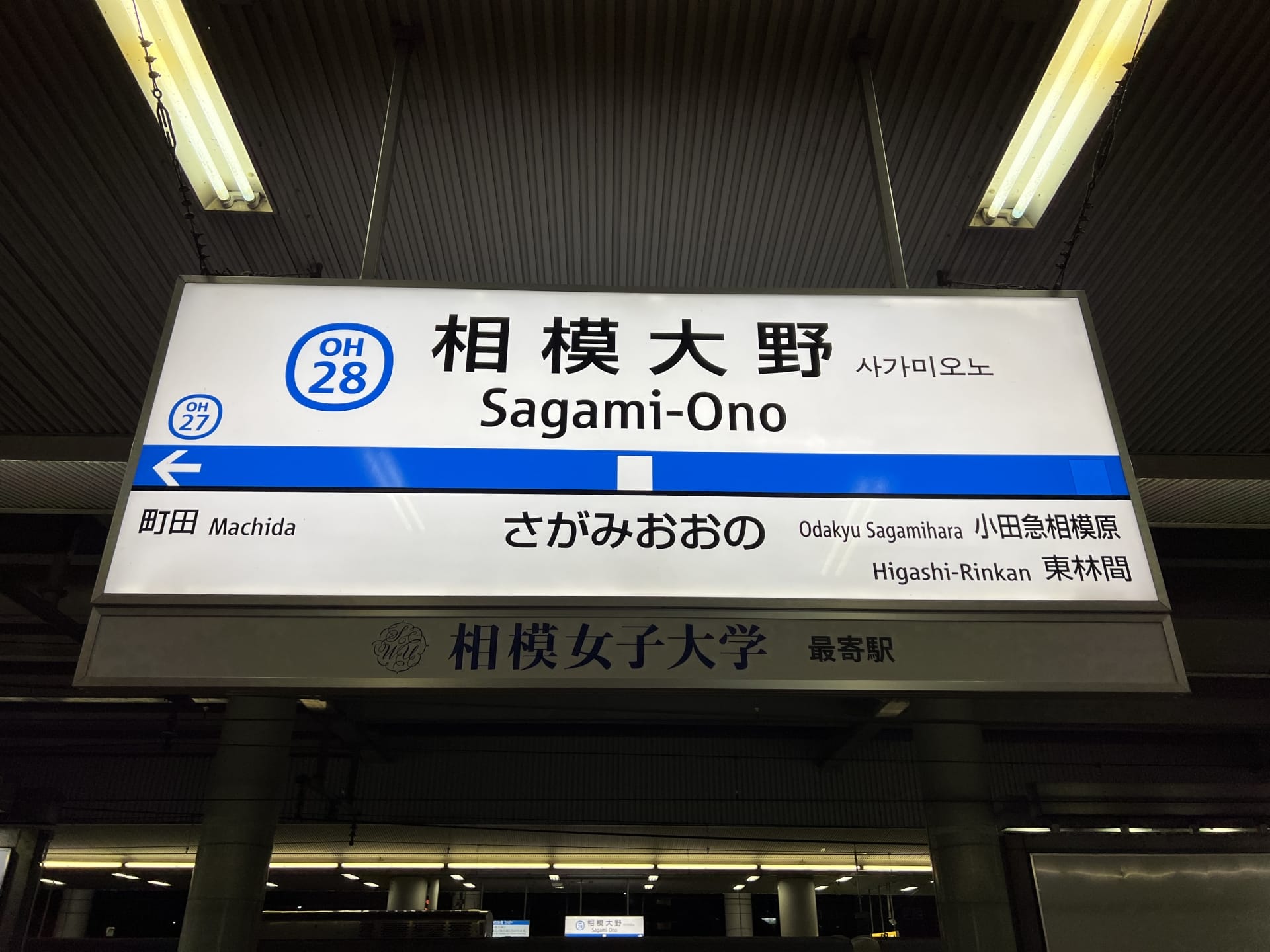 電飾された駅標識は相模大野への通勤者を誘導し、韓国語教室マンツーマンなどの複数の言語で明確な道順を示します。以下に、すべての旅行者がスムーズに移動できるように、町田やその他の近隣の駅までの道を示します。.