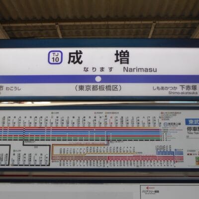 成増駅には、詳細な路線図とともに駅名が日本語と英語で併記された看板が設置されています。韓国語教室マンツーマンに向かう場合でも、つながりを探索する場合でも、道順は明確かつ簡潔です。.