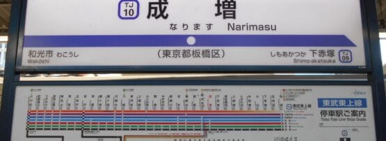 成増駅には、詳細な路線図とともに駅名が日本語と英語で併記された看板が設置されています。韓国語教室マンツーマンに向かう場合でも、つながりを探索する場合でも、道順は明確かつ簡潔です。.