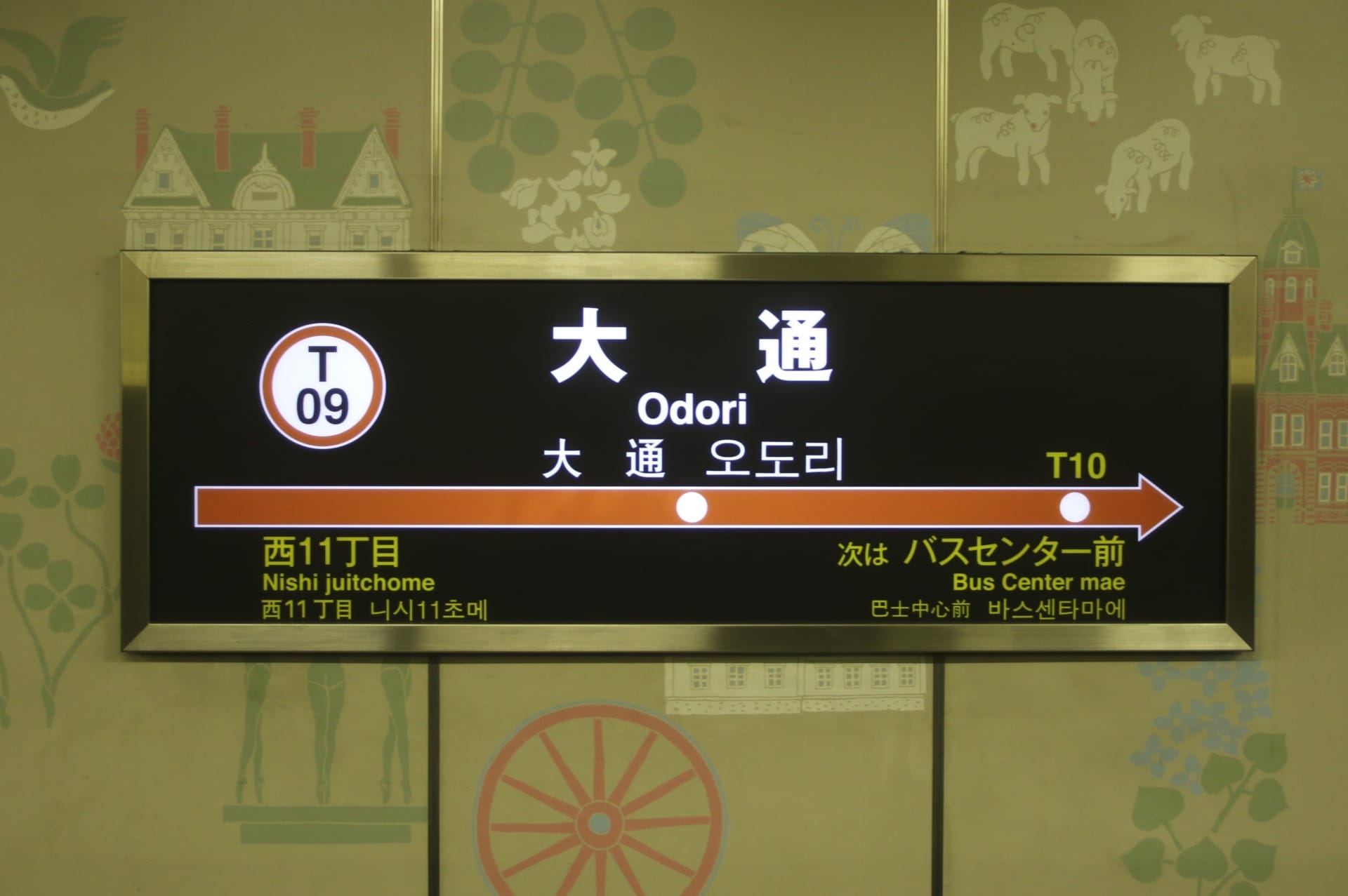 電飾された地下鉄大通駅標識。停留所 T09 から T10 までを示しています。行き方や情報は日本語、韓国語、英語で表示されます。大通近くの韓国語教室マンツーマンに通うのに最適です。.
