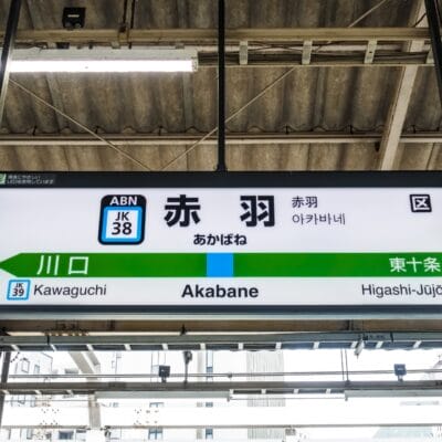 赤羽駅の駅名標には、川口と東十条への行き先が記載されています。通勤に最適なこのエリアには、個人に合わせた韓国語レッスンに興味のある方向けの韓国語教室マンツーマンもあります。.