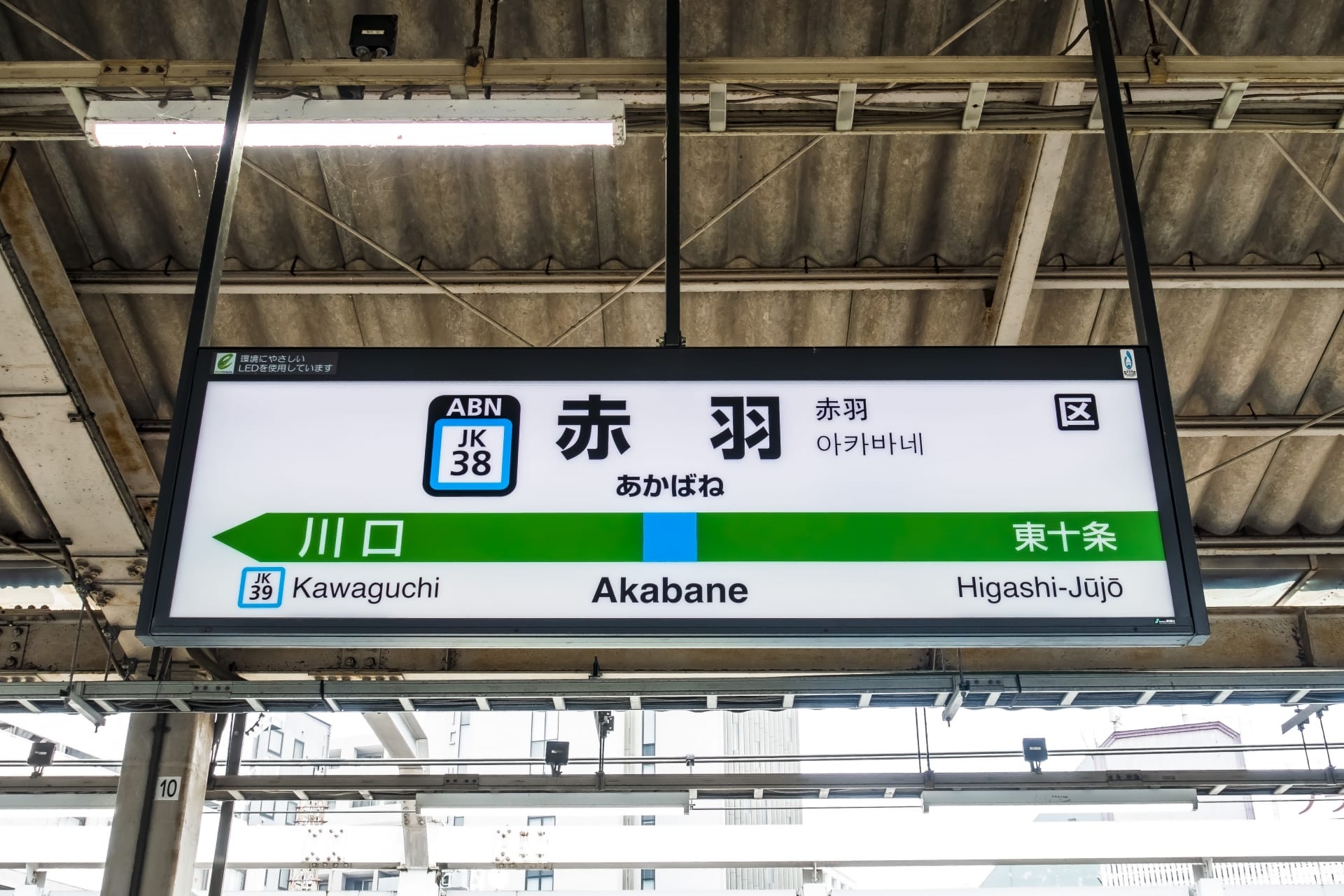 赤羽駅の駅名標には、川口と東十条への行き先が記載されています。通勤に最適なこのエリアには、個人に合わせた韓国語レッスンに興味のある方向けの韓国語教室マンツーマンもあります。.