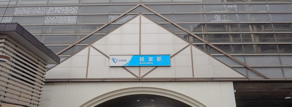 京成駅の外観は、印象的な三角屋根と入口上の青い看板が特徴で、賑やかな都市景観を背景に、経堂に通う人々が帰宅途中に韓国語教室のマンツーマンを探していたような場所を思い出させます。. 京成駅の外観は、印象的な三角屋根と入口上の青い看板が特徴で、賑やかな都市景観を背景に、経堂に通う人々が帰宅途中に韓国語教室のマンツーマンを探していたような場所を思い出させます。.