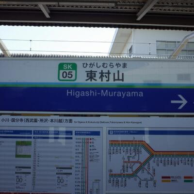 東村山駅の駅名標。以下に路線図と時刻表が記載されています。局番SK05が表示されます。近くの駅名「小川」などを日本語と英語で表示。東村山を訪れている間は、日本語を学ぶか、近くの韓国語教室マンツーマンクラスに参加してください。.