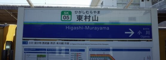 東村山駅の駅名標。以下に路線図と時刻表が記載されています。局番SK05が表示されます。近くの駅名「小川」などを日本語と英語で表示。東村山を訪れている間は、日本語を学ぶか、近くの韓国語教室マンツーマンクラスに参加してください。.