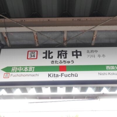 日本の北府中の鉄道駅標識。駅コード JM34 と JM35 で府中本町と西国分寺への接続を表示します。韓国語教室マンマンツーやその他の地元の目的地に向かう生徒に最適です。.