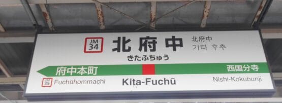 日本の北府中の鉄道駅標識。駅コード JM34 と JM35 で府中本町と西国分寺への接続を表示します。韓国語教室マンマンツーやその他の地元の目的地に向かう生徒に最適です。.