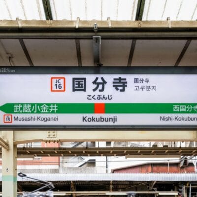 国分寺駅の標識には、プラットフォームの詳細と武蔵小金井駅および西国分寺駅への道順が記載されており、旅をより充実したものにします。.