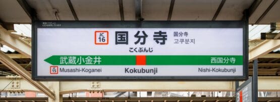 国分寺駅の標識には、プラットフォームの詳細と武蔵小金井駅および西国分寺駅への道順が記載されており、旅をより充実したものにします。.